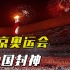 北京奥运会如何让中国封神，让中华文化惊艳世界？