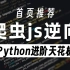 【冒死上传】某知名机构Python爬虫JS逆向进阶教程，限时分享⚠学到就赚到，允许白嫖！
