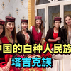 中国唯一原生的白种人民族，美女不输乌克兰，是最爱国的民族之一