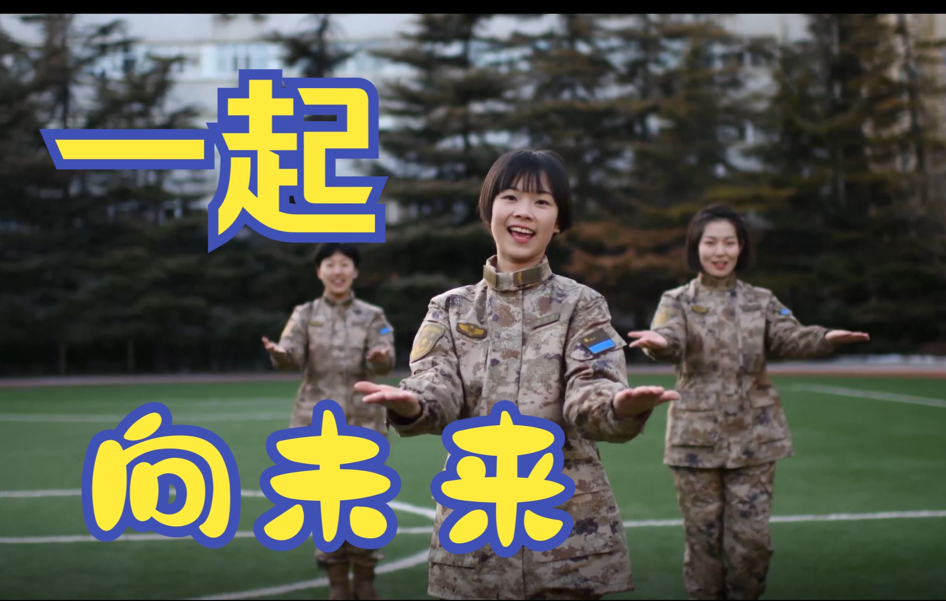 “空军蓝”齐跳《一起向未来》手势舞，为北京冬奥会助力！
