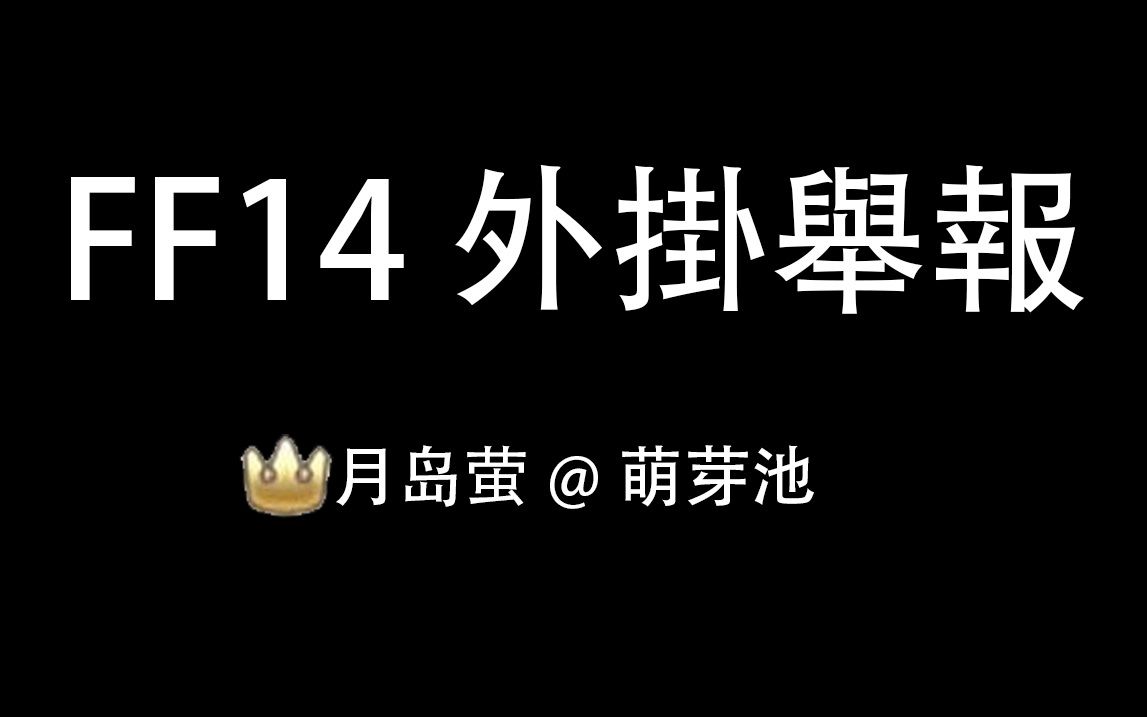 【大皇冠】FF14 脚本举报 月岛萤@萌芽池网络游戏热门视频