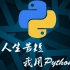 Python爬虫与GUI制作全网音乐下载器