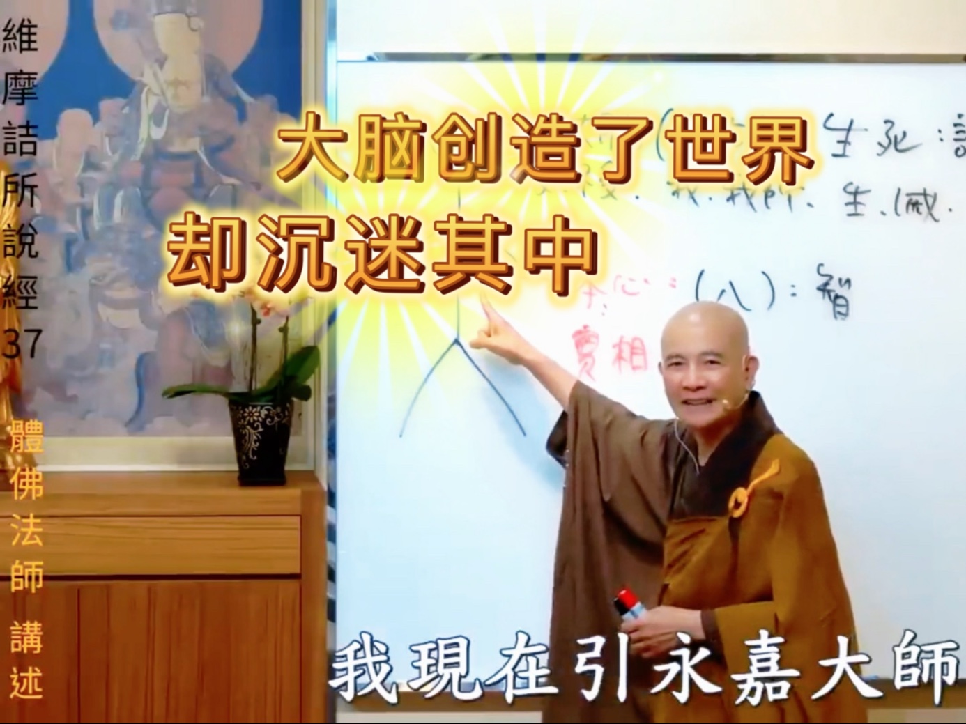 体佛法师讲经：大脑是非常厉害和极具创造力的器官，却不能脱离烦恼。如何从纷乱的思绪中解脱出来，这里法师详细阐述从大脑识转到本心智的方法，希望有缘人受用。