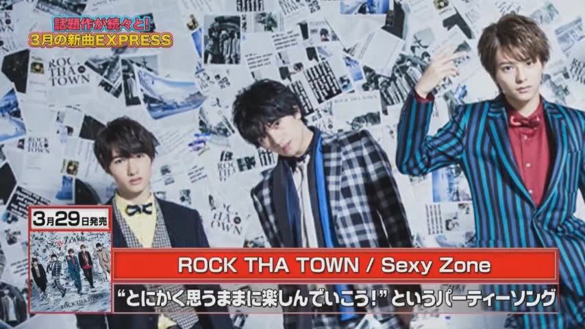 ファッションデザイナーCD20170304 CDTV - 3月新曲EXPRESS - Sexy Zone - ROCK THA TOWN-哔哩哔哩