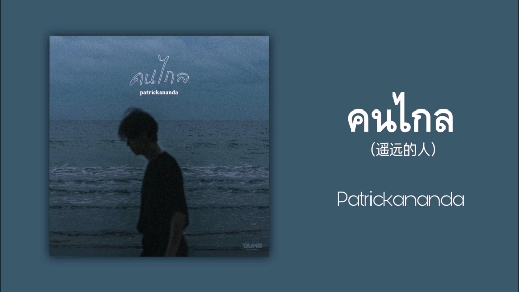 【歌曲推荐】泰语小众歌曲|คนไกล（遥远的人）-Patrickananda