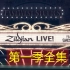 【Zildjian Live】 2019 第一季合集