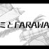 【別所x浅羽ヒトミ】キミとFaraway(Marginal#4)