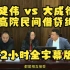 李建伟 vs 大成律所 最高院民间借贷纠纷 2小时全字幕版