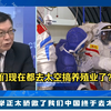 台湾教授苑举正太骄傲了！我们中国终于去太空养鱼了