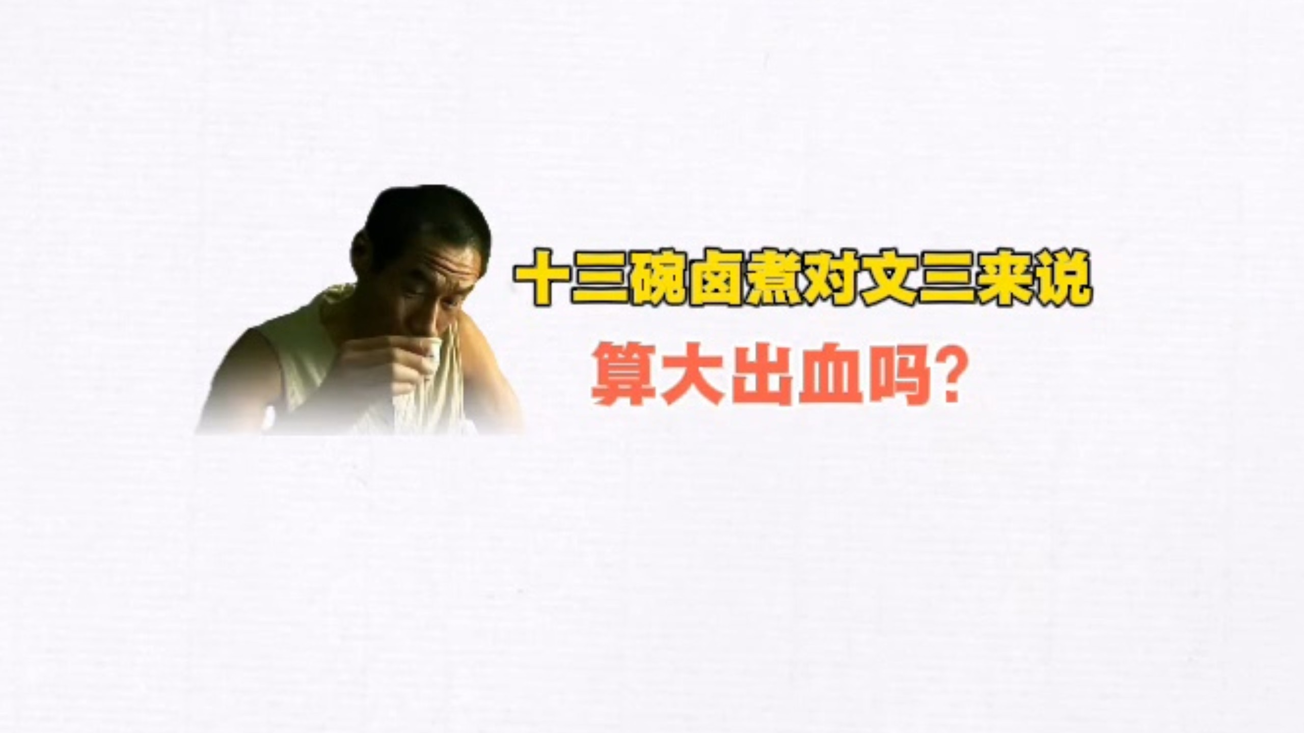 十三碗卤煮对文三来说算大出血吗？
