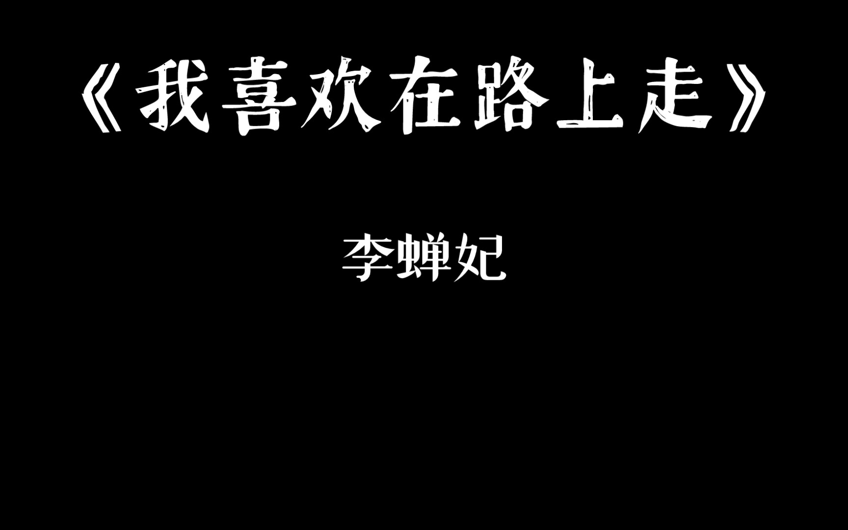 【配音圈|把世界读给你听】李蝉妃《我喜欢在路上走》