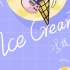 冯提莫｜《Ice Cream》14号零点上线