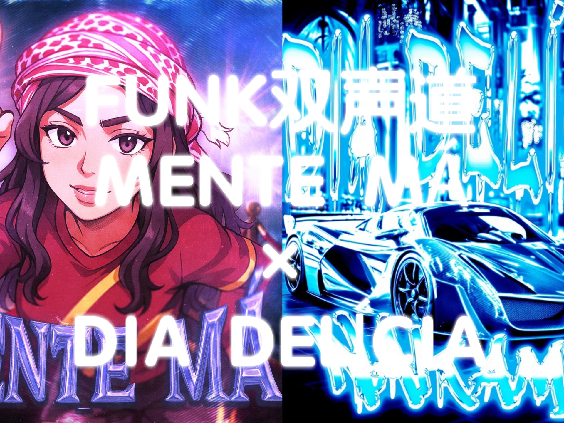 FUNK双声道（建议戴上耳机食用）左耳MENTE MÁ，右耳DIA DELÍCIA。