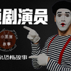 一场无声的“表演”能给人带来多大的心理阴影呢？Reddit恐怖故事《哑剧演员