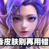 【冷细节】选对皮肤，香香二技能依旧能探草！_王者荣耀_教学