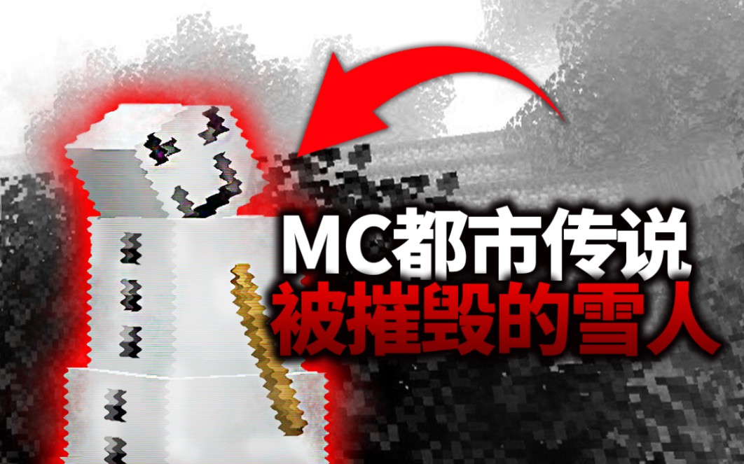 【梵氪】MC都市传说:摧毁的雪傀儡