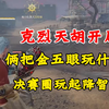 克烈天胡开局，金斩马加2个金五眼，未近身先碎甲，决赛圈玩起降智轮