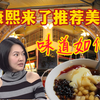 台湾旅行｜康熙来了美食打卡 第三集(附地址
