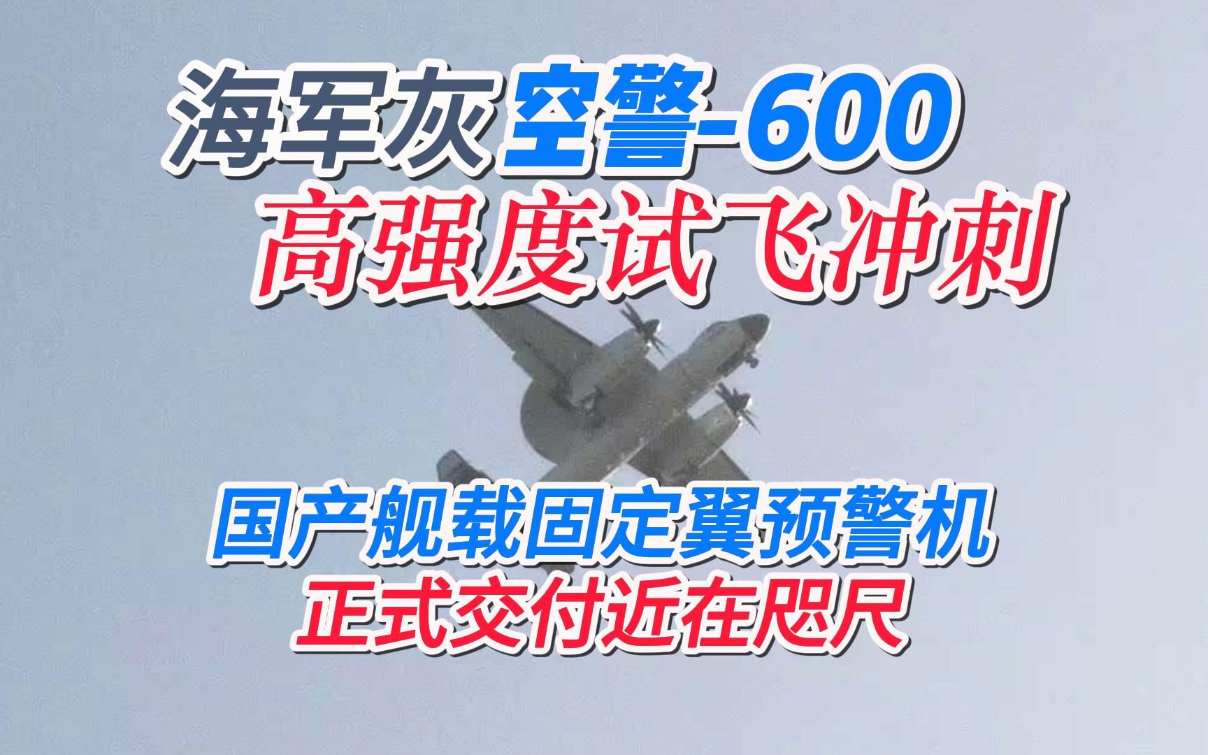 争气机2.0！十多年研制攻坚修成正果，空警-600即将交付海军航空兵。