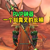 PVP神器 一把叫“粪叉”的长柄武器 魔兽世界怀旧服