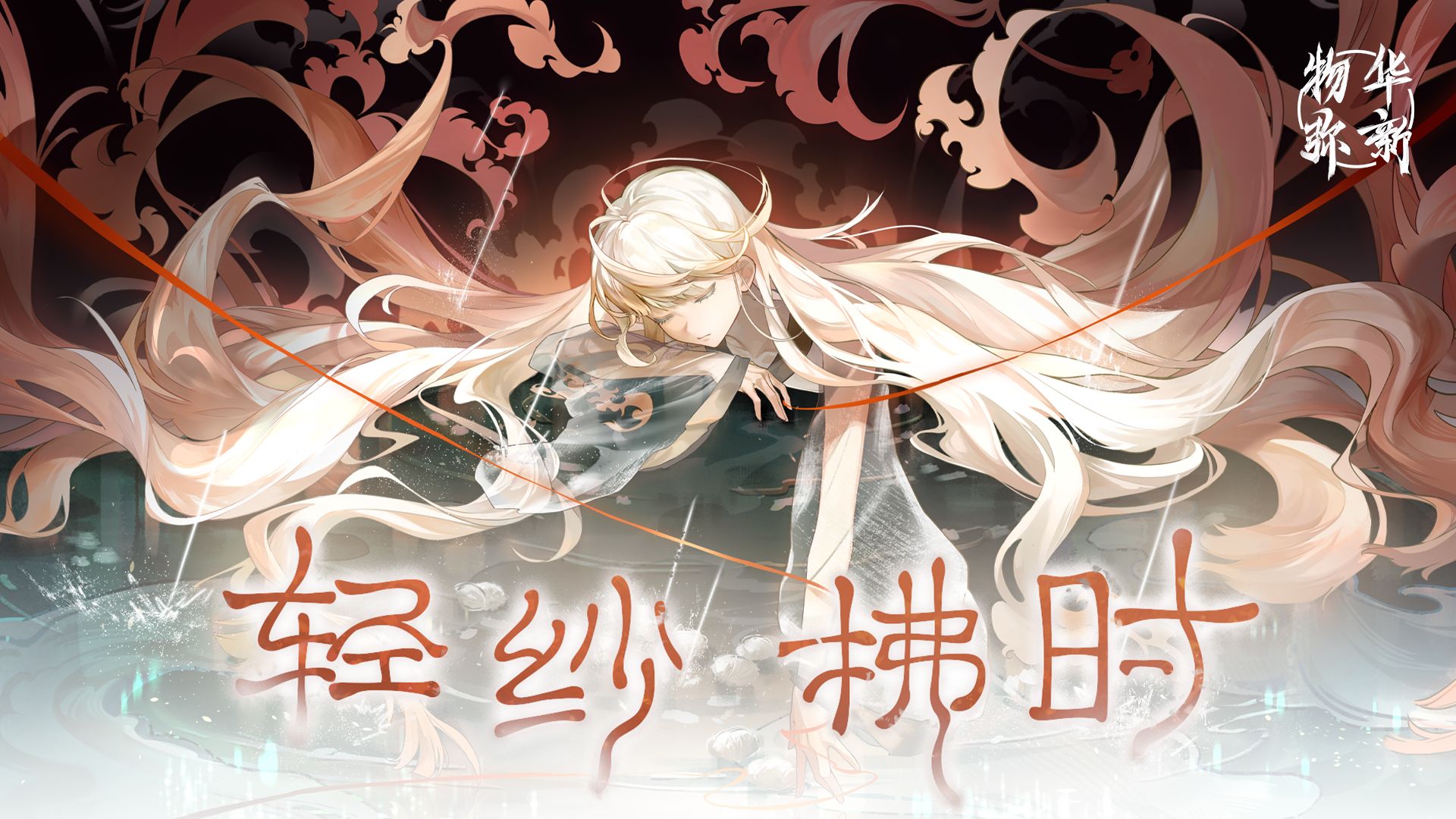 《物华弥新》素纱单衣PV：轻纱拂时