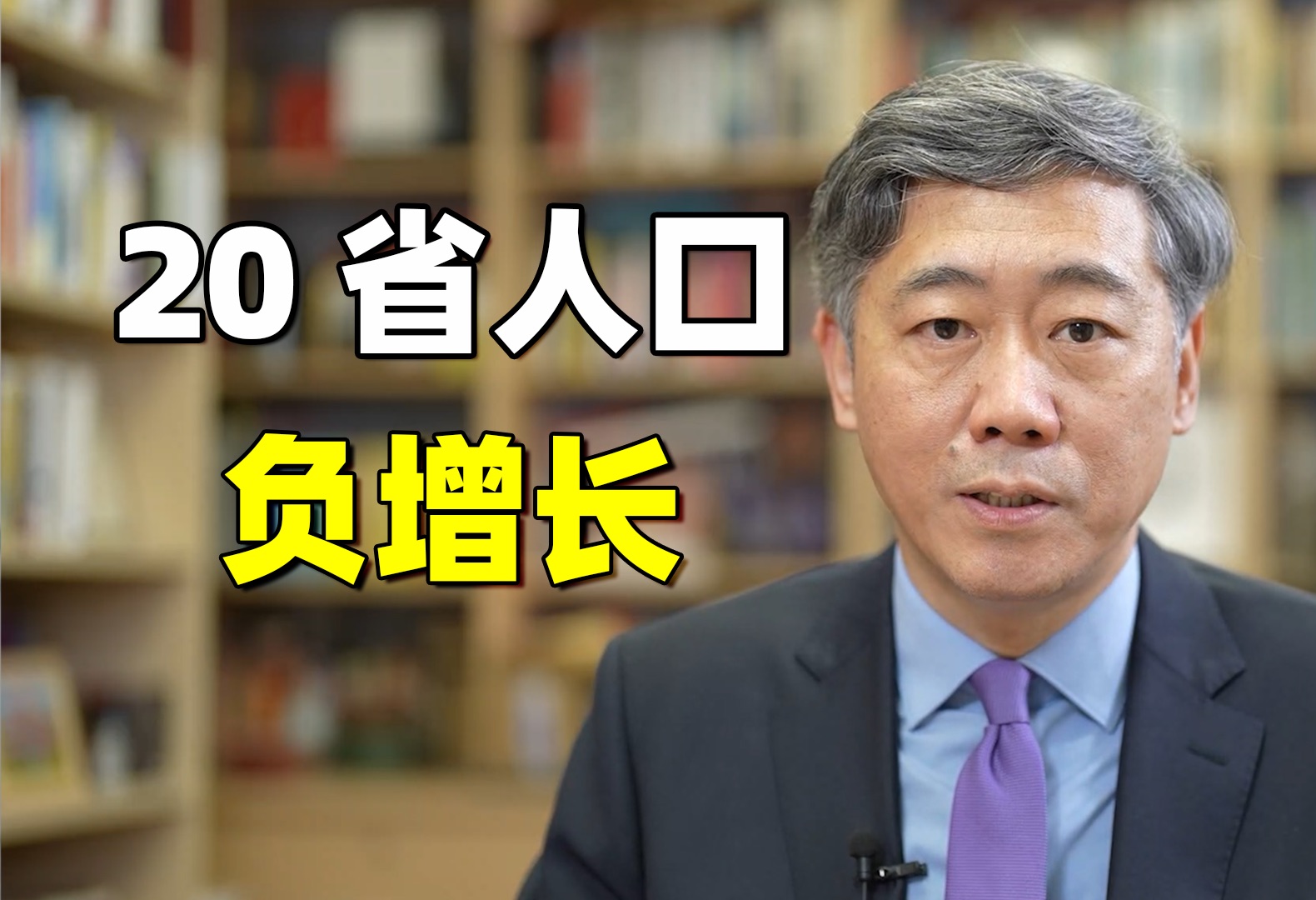 最新人口数据出炉:20省人口自然增长率为负【清华大学李稻葵】哔哩哔哩bilibili