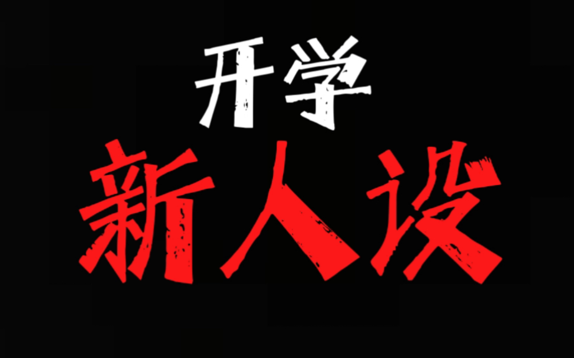 开 学 新 人 设 声物课 声物课 哔哩哔哩视频