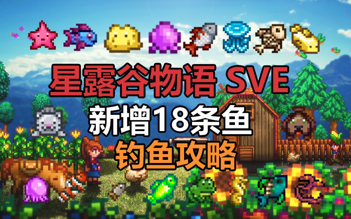 【星露谷物语】SVE新增18条鱼 钓鱼全攻略钬澧澧潜水员哔哩哔哩视频
