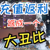 【逆水寒黄金服】战地记者第一天返利抽出个大丑比_MMORPG游戏热门视频