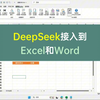 DeepSeek接入到Excel和Word