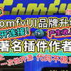 八卦剧透！著名ComfyUI插件作者宣布断开连接！ComfyUI品牌升级，并宣告产生收入啦