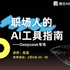 【Deepseek专场】求职人必看！AI教你斩获心动offer