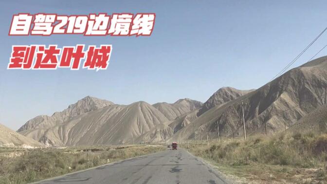 晓忠自驾新疆，到达叶城县，顺利完成219边境线全部行程