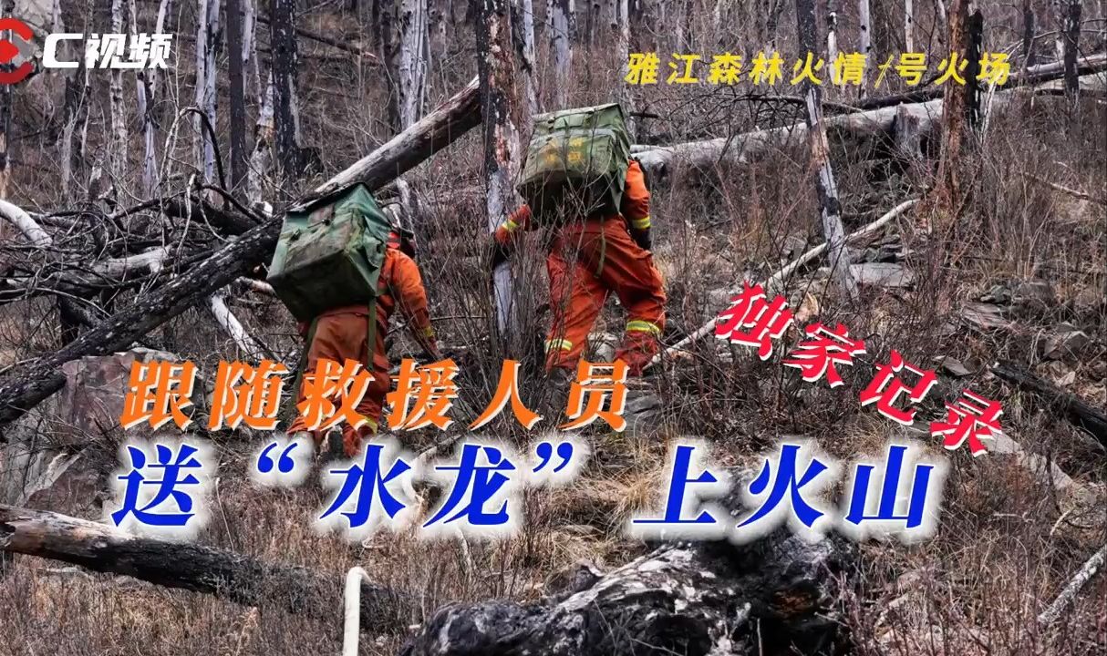 直击雅江森林火情1号火场灭火救援！救援队送了230条水龙上雅江火山