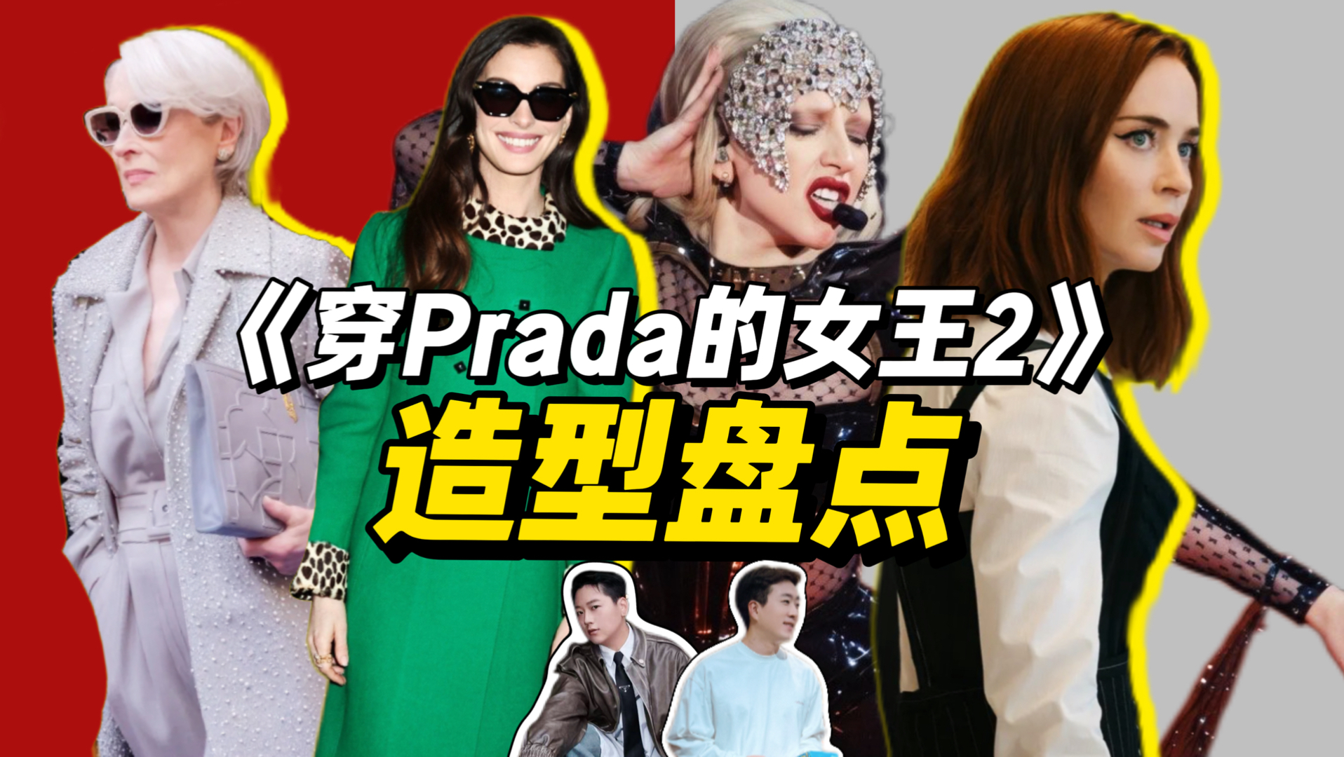 时隔20年回归，《穿普拉达的女王2》造型就这？