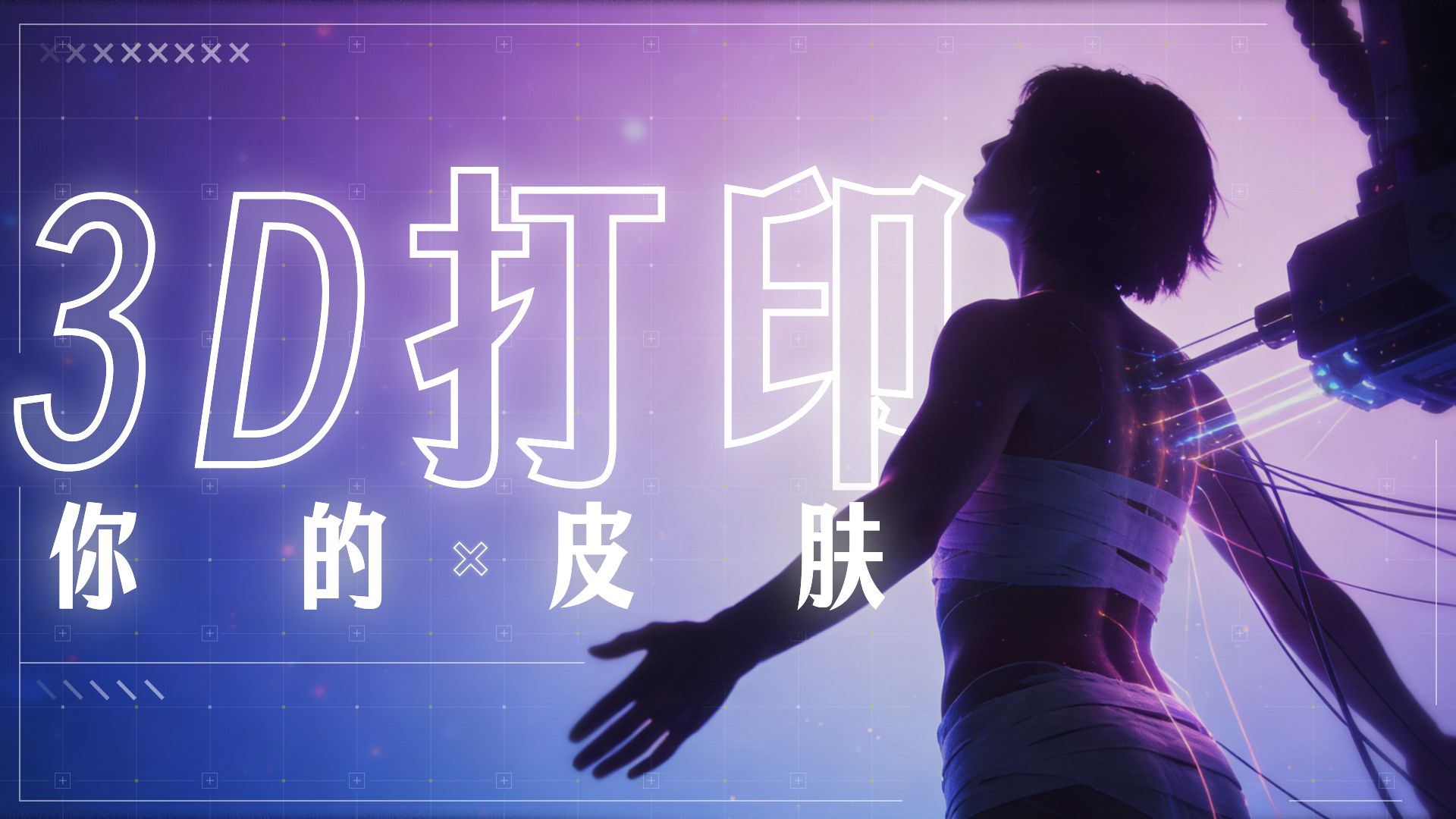 【ECM】2026黑科技：3D打印技术改善你的皮肤问题！