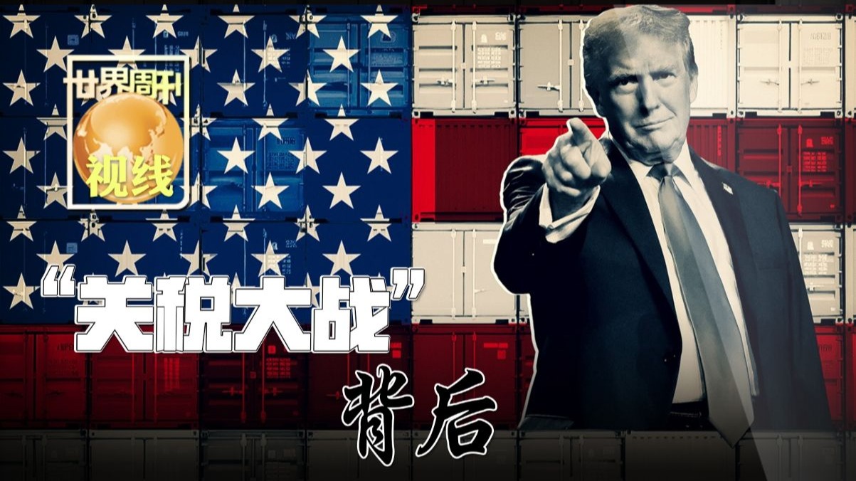 “关税大战”背后：美国关税战损人害己祸乱全球 全球经济秩序正经历深刻变革