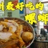 广州“最火爆”螺蛳粉，人均12元酸笋随便加，锅烧香脆铺整碗