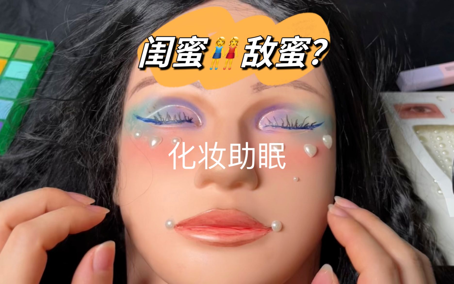 【助眠自制】闺蜜给你化妆-小雪As声控助眠-小雪As声控助眠-哔哩哔哩视频