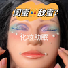 【助眠自制】闺蜜给你化妆