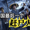 探索湘西赶尸：赶尸仪式、禁忌和原理
