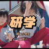 和侄女一起研学