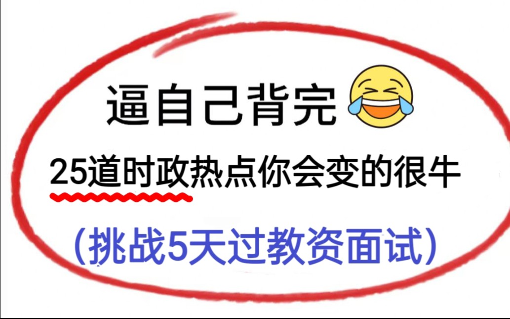 5.13教资面试，逼自己背完25道时政热点你会变的很牛，存在5天背完！23教资面试｜教资结构化面试｜结构化面试时政热点