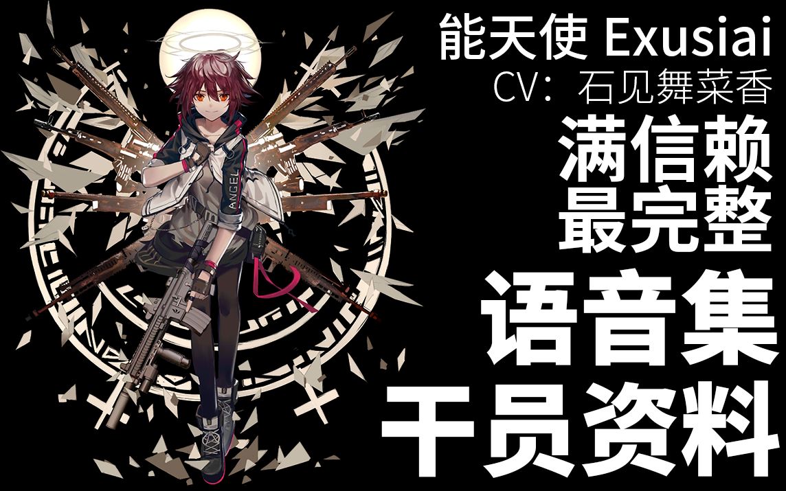 【明日方舟·日文语音集·干员资料】能天使 Exusiai【CV.石见舞菜香 】