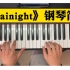 《Rainight》钢琴双手简谱