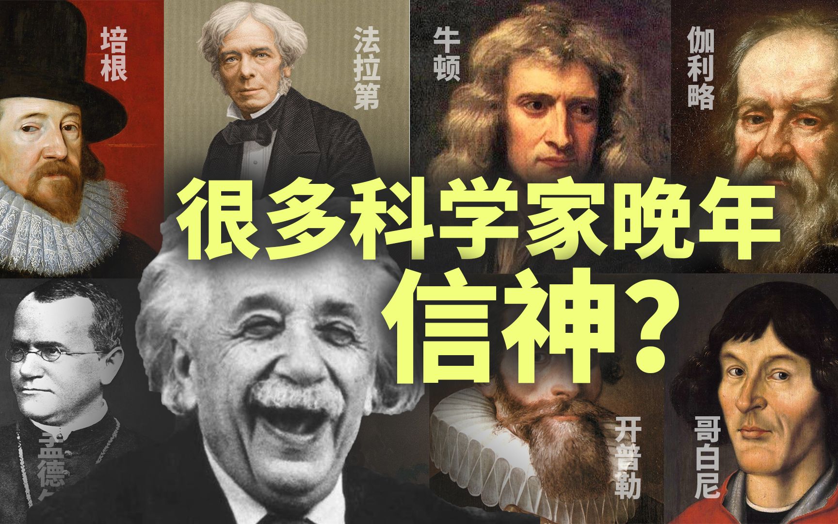 科学的尽头是玄学么？为何很多科学家不是无神论者？（1）