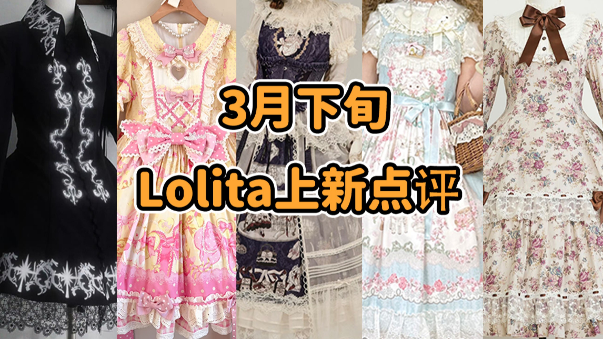 只要78！？Lolita届的“蜜雪冰城”发力了！！带你吃刘文祥 异种族轻小说 宿敌就是宿敌啊 蝴蝶结小兔寡淡啊 横空出世的新店3月下旬Lolita上新点评云逛街