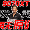 9070XT 原价再也买不到了？后续补货 不加价！ 买不到