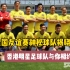 村超全国友谊赛神秘球队揭晓，香港明星足球队与你相约榕江！！！