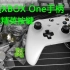 XBOX One手柄改装